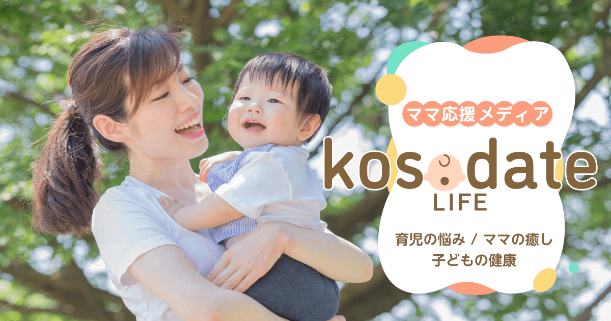 kosodate LIFE（子育てライフ）