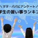 小学生の習い事ランキング｜50名アンケートでわかった！選び方のコツ＆珍しい習い事
