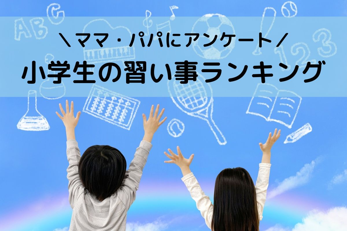 小学生の習い事ランキング｜50名アンケートでわかった！選び方のコツ＆珍しい習い事