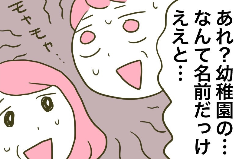 【漫画】ママ友☆危機一髪「思い出せ…ない」娘のナイスフォローで無事助かる