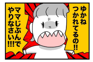 【漫画】子どもの気分は予測不能！「お手伝い？喜んで！」かと思いきや…？