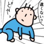 ハイハイまでの道