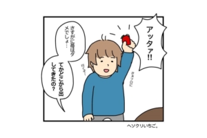 【漫画】子どもの発想はいつも自由だ！「なぜソコにコレをいれる？」