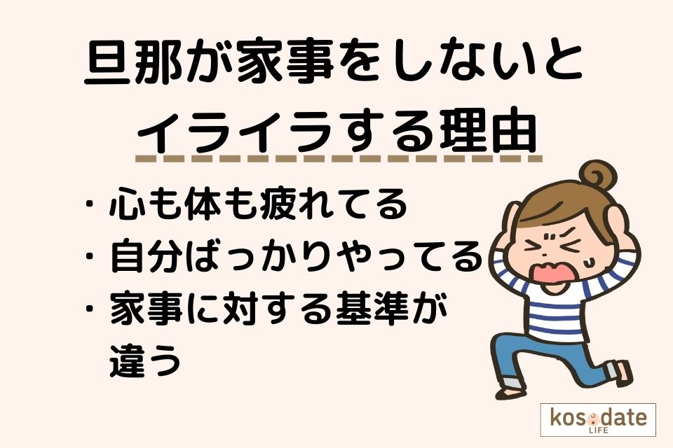 共働きなのに旦那が家事をしないとイライラする理由
