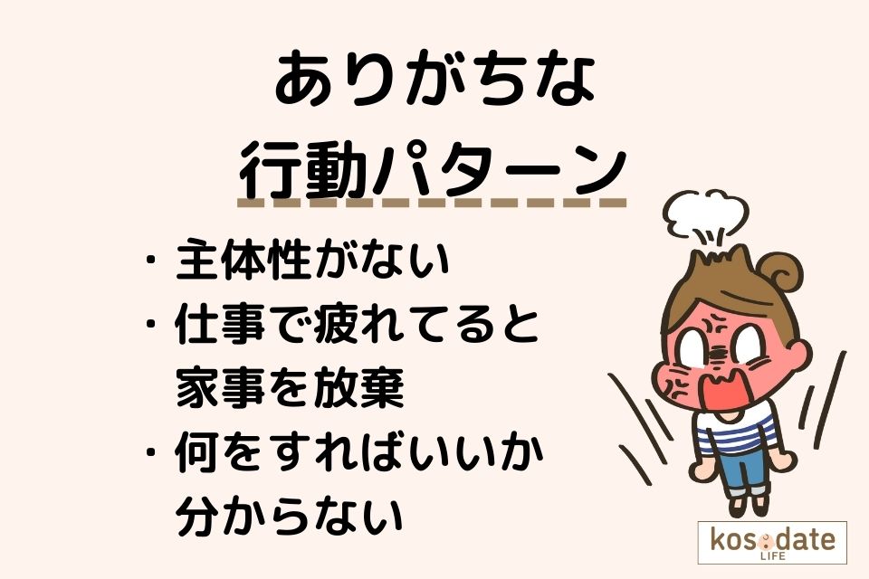 家事をしない旦那にありがちな行動パターン3つ