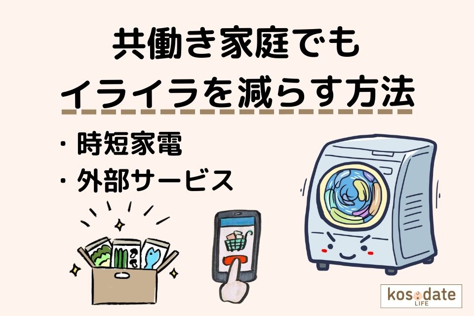 共働き家庭で夫婦のイライラを減らす工夫