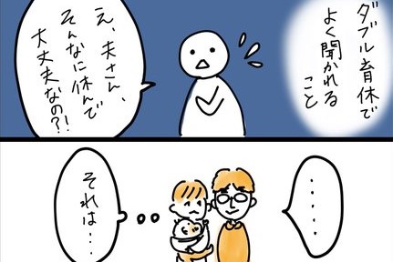 【漫画】ダブル育休夫婦に質問！「不安はない？」「ずっと一緒で喧嘩しない？」