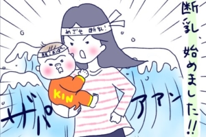 【漫画】ママと息子の「断乳」チャレンジ。激しい夜泣きに悩んでいたけど…？