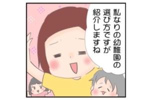 漫画｜幼稚園選びの決め手は？プレ保育先の決め方がわからない～検索編～