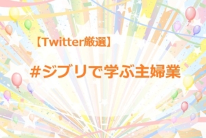 #ジブリで学ぶ主婦業｜Twitter発家事あるある【厳選おもしろまとめ】