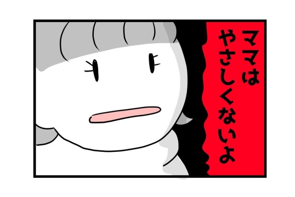 【漫画】ママは…優しいよね？アレ？子どもが真顔出した答えとは…？