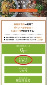 GoToEatポイントのため方