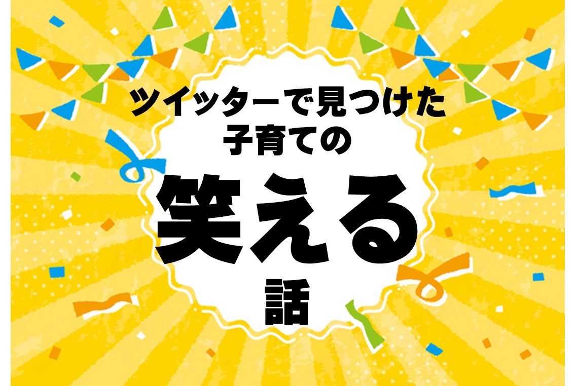 【笑っちゃうわ～】子育ての笑えるエピソードまとめ！珍発言&おかしな行動