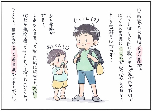 6歳差の兄弟