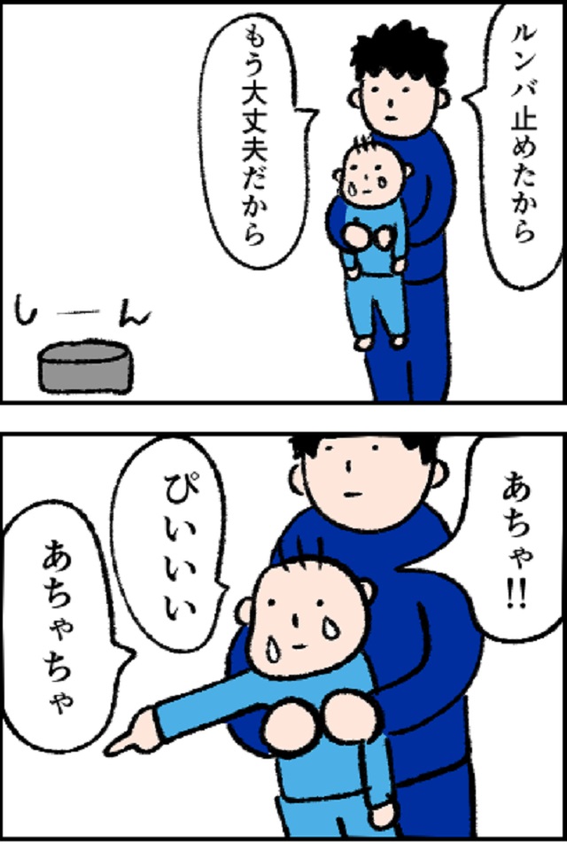 ルンバと息子の戦い