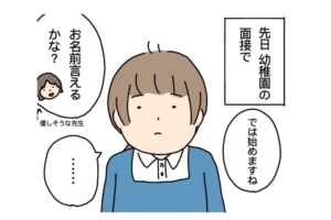 漫画「な、なぜ？」幼稚園の面接で質問に答えない…？広がる“無”の空間にヒヤヒヤ