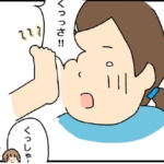 育児漫画　くさい