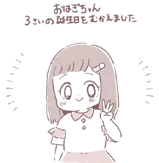 3歳になる娘