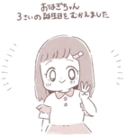 3歳になる娘