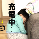 子どもの電池切れ画像アイキャッチ