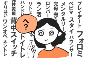 おもしろ勘違い集「育児用語わからん選手権」もくよく…？ハンドリガード…？