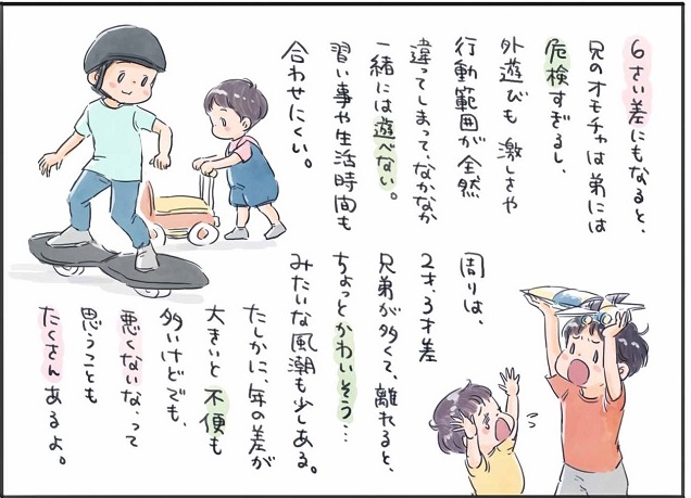 6歳差兄弟