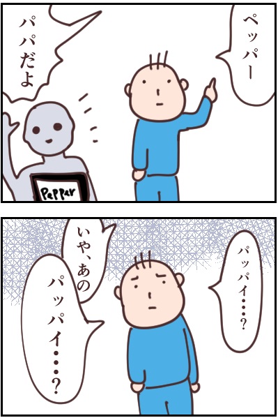 パパと呼んでくれ