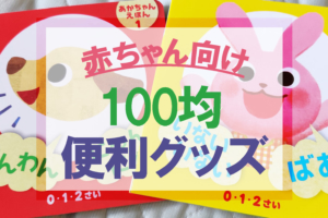 赤ちゃん向け100均グッズが便利♪新生児授乳ライトなどベビー用品まとめ