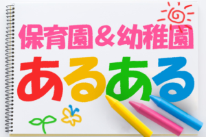 【おもしろまとめ】保育園＆幼稚園あるある集！「早く迎えに行ったのに…」