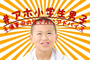 #アホ小学生男子予備軍母の皆さんにアドバイス