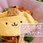 いつもの“焼きそば”が可愛く変身♡超簡単魔法レシピで子どもが笑顔に♡