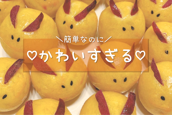 簡単ひとてまデコ♪うさぎスイートポテトが子どもウケ抜群♡