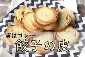 【餃子の皮アレンジ】サクサク「シュガーパイ」余った餃子の皮がおやつに♪