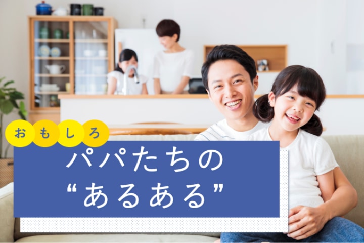 爆笑？不憫？「お父さんあるある」おもしろまとめ「パパの休日プラン、却下されがち」