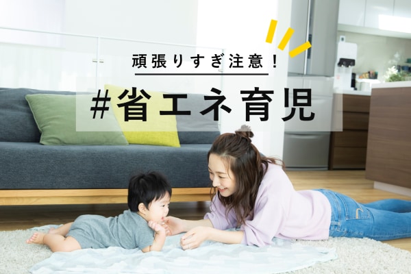 頑張らない子育ての参考に！Twitter#省エネ育児まとめ【育児疲れに注意】