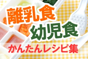 脱マンネリ！【離乳食＆幼児食のアイデア集】#離乳食幼児食オススメ晒してみんなでパクり合おうぜ