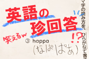 爆笑！英語珍回答｜テストがおもしろい「…センスありすぎ！」笑えるまとめ