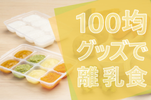 100均離乳食便利グッズ「おすすめ！」カッターやハサミ、おかゆ調理器道具