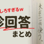 天才か！テストの珍回答に爆笑(笑)正解にしてあげたい！？おもしろ解答集