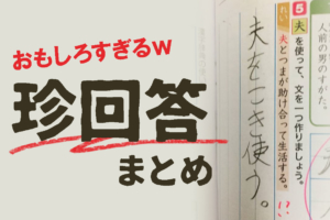 天才か！テストの珍回答に爆笑(笑)正解にしてあげたい！？おもしろ解答集