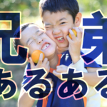 兄弟あるある　アイキャッチ