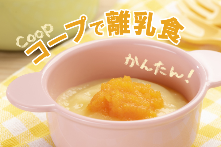 【口コミまとめ】離乳食におすすめのコープ商品はコレ♪便利すぎて…コープ様ありがとう！