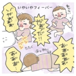 漫画｜近づくイヤイヤ期の足音。ママは早くもヘロヘロです（泣）