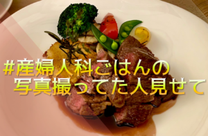 #産婦人科ごはんの写真撮ってた人見せて｜出産の楽しみ！？豪華な病院食