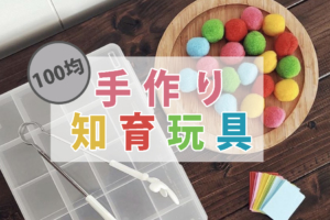 100均で知育玩具を手作り！1歳・2歳がおもちゃ感覚で楽しく学べる案