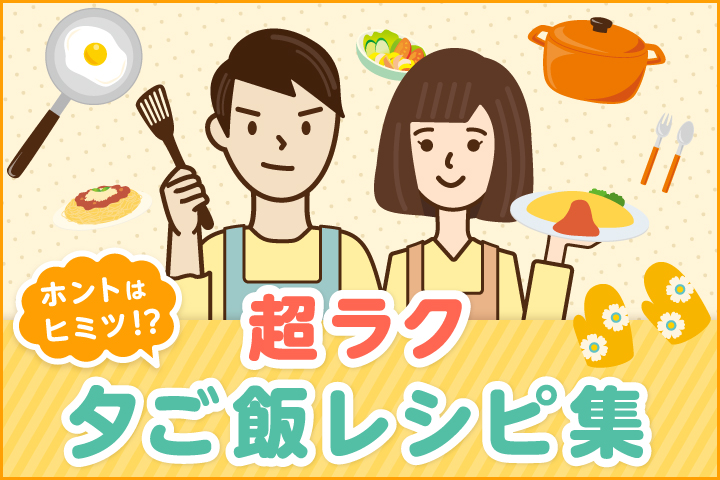 【超時短】めんどくさい日の夕ご飯！本当は教えたくない5分レシピも