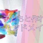 子どもと一緒にハンドメイド♪簡単アイデア集。アートやインテリアに