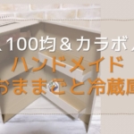 手作り「おままごと冷蔵庫」100均ボックスやカラボ・段ボールで簡単に作れます！