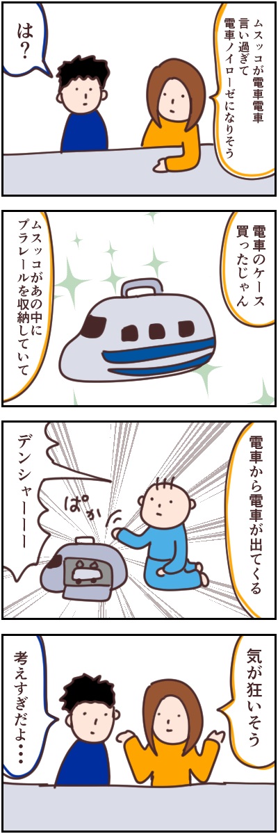 電車好き　息子　ママ　ノイローゼ