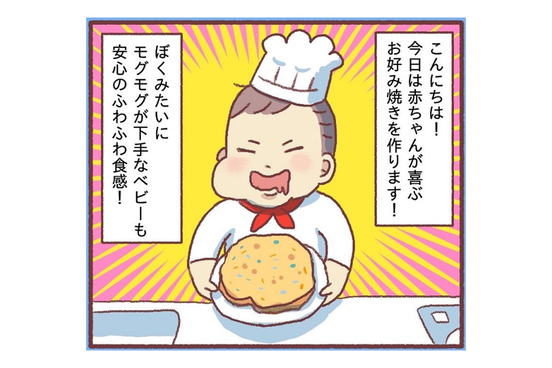 漫画｜赤ちゃんが喜ぶ“お好み焼き”つくり！ポイントはなんと言っても…